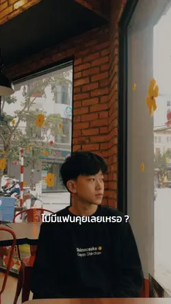 ไม่มีแฟนหรอ