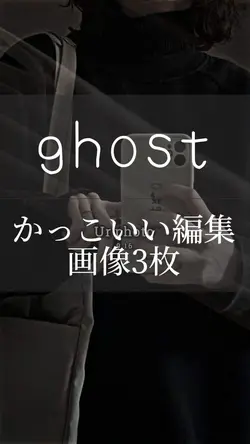 ghostかっこいい編集