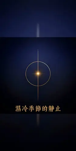 美好時光的靜止