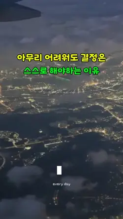 아무리 어려워도 결정은 스스로 해야 