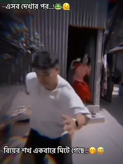 বিয়ে করিস না কেন..!