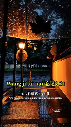 忘记太难 Wang ji tai nan