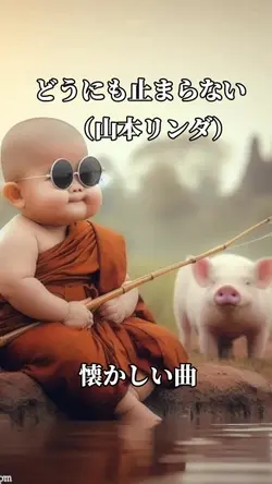 #どうにもとまらない#昭和楽曲