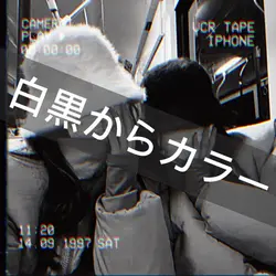 白黒からカラー2！