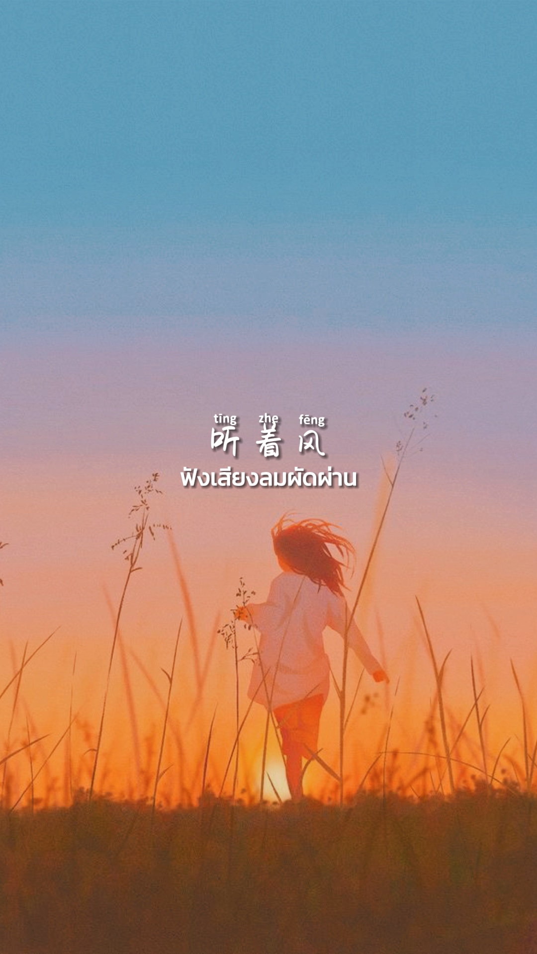 聽風吹 - แปลไทย