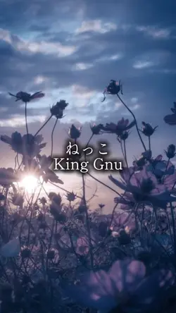 ねっこ King Gnu