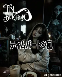 ティムバートン風加工