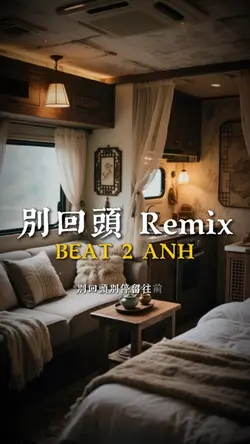別回頭 Remix