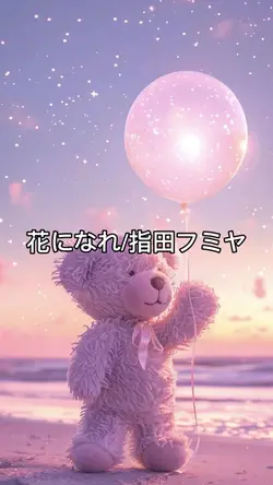 #花になれ#応援歌📣