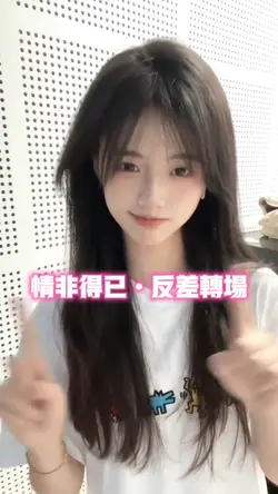 情非得已•反差转场