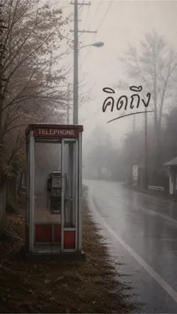 คิดถึง