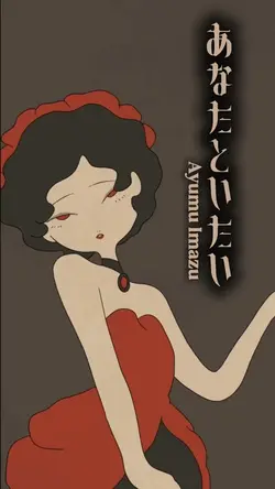 あなたといたい 