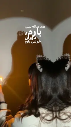 صدساله بشی یارم💜🗝️