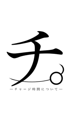 チ編集
