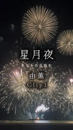 星月夜/由薫