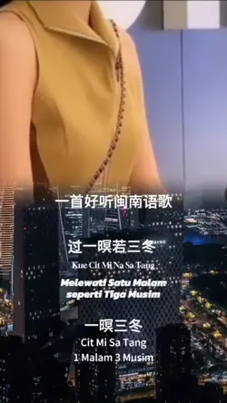 一暝三冬
Cit Mi Sa Tang
