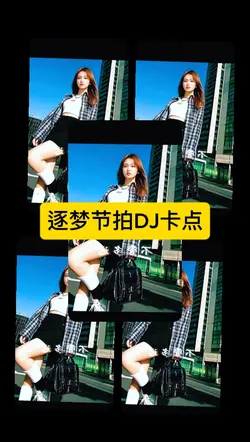 逐梦节拍DJ卡点