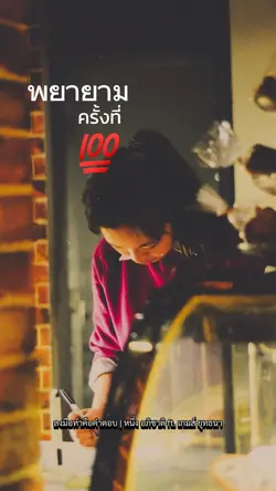 ลงมือทำคือคำตอบ