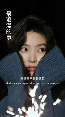 最浪漫的事