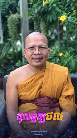 បុណ្យ​ឲ្យ​ផល🌺🌹