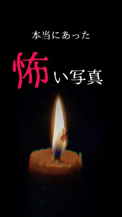 本当にあった怖い写真👻