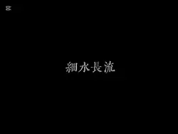 細水長流….也可以