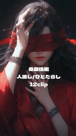 桑田佳祐／人誑し:ひとたらし