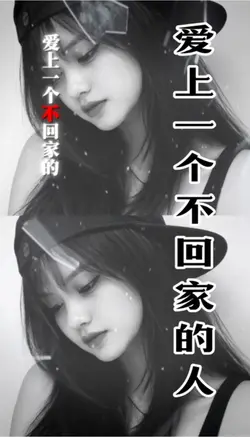 爱上一个不回家的人|2P