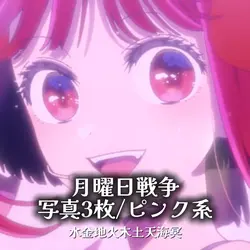 月曜日戦争/写真3枚/ピンク系