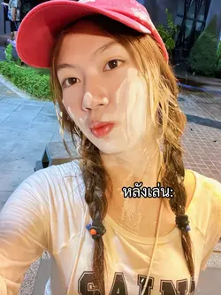 ก่อนเล่น Vs หลังเล่น