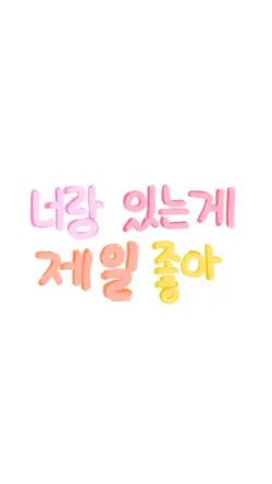 너랑 있는게 제일 조아