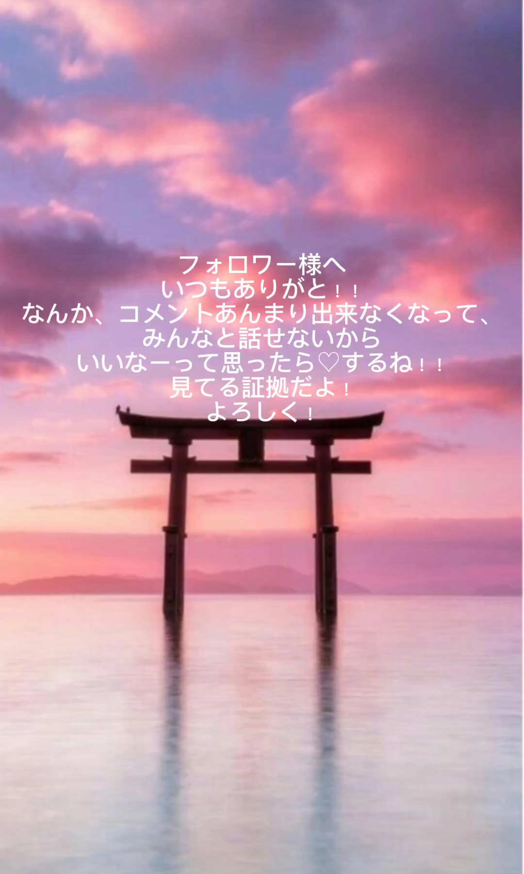 フォロワーの皆様へ