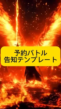 予約バトル告知テンプレート