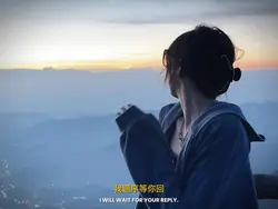 我题序等你回