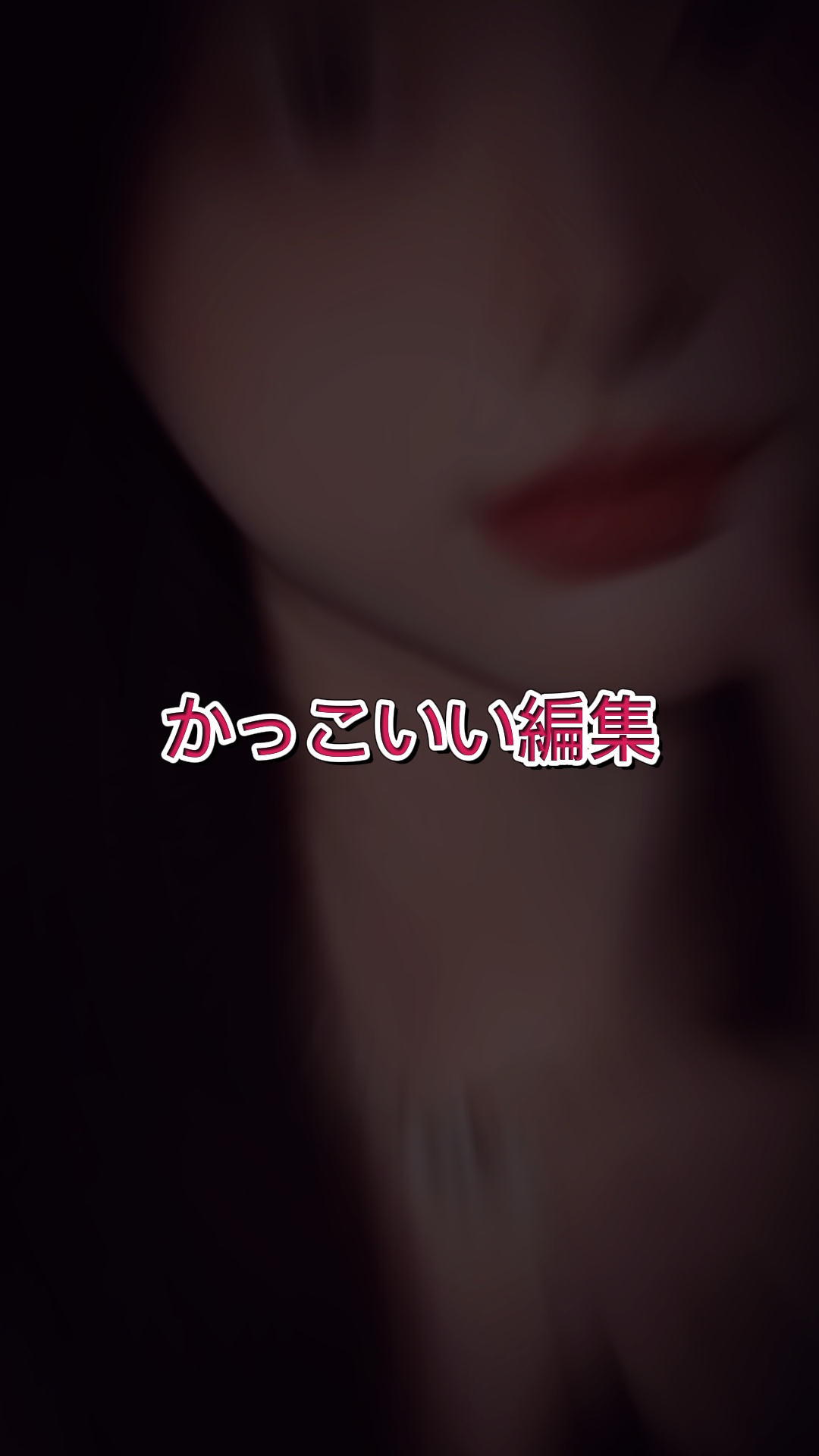 かっこいい編集。