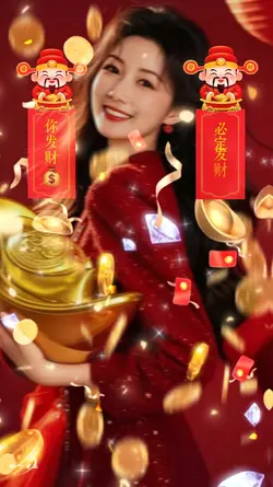 发财你必定发财