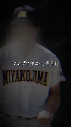 ヤングスキニー/雪月花