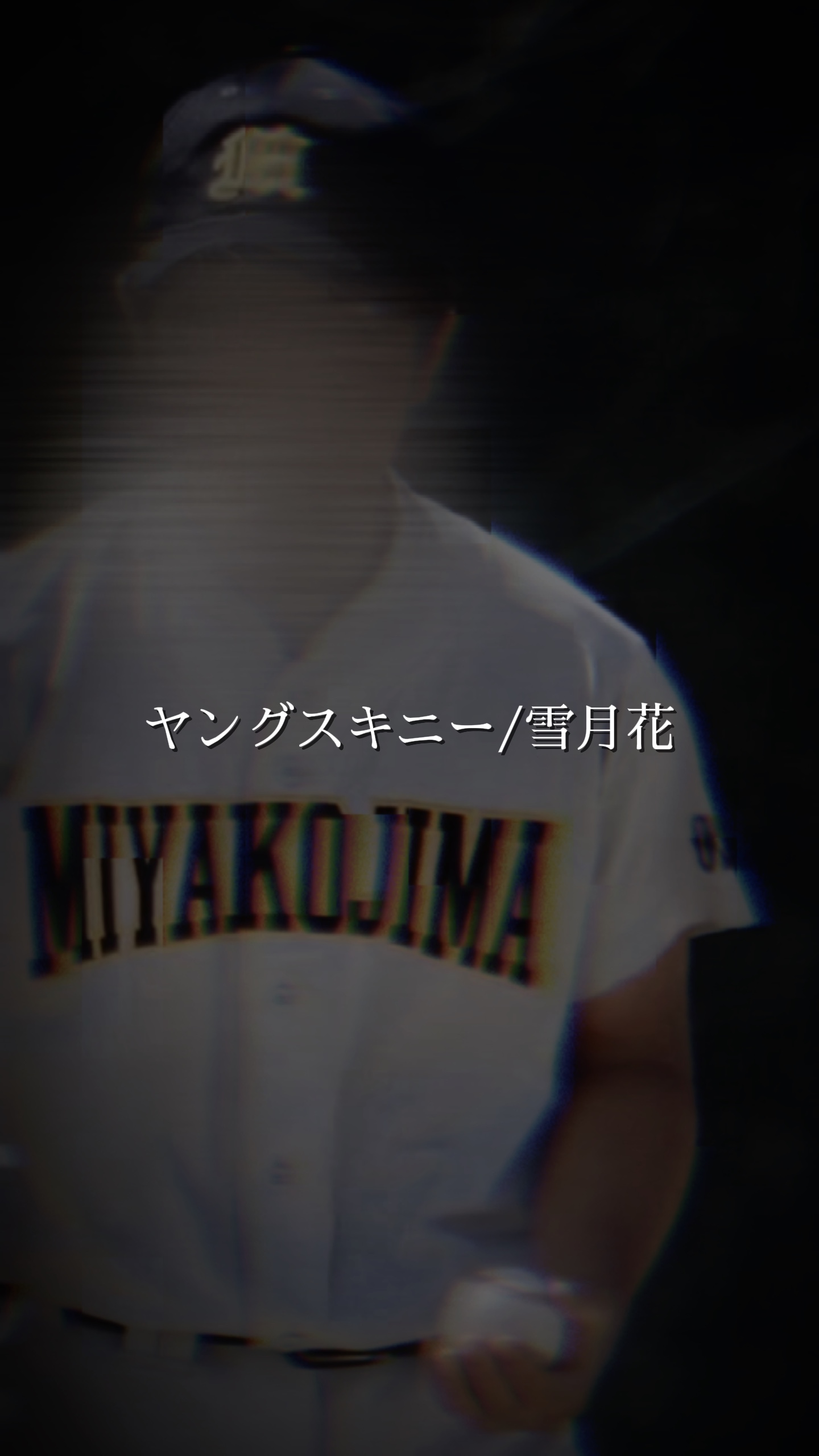 ヤングスキニー/雪月花