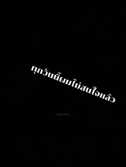 ทุกวันนี้ผมไม่สนใจ