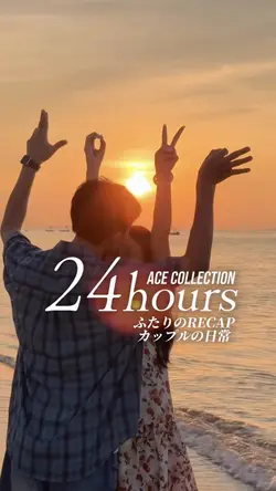 カップルRECAP 24hours