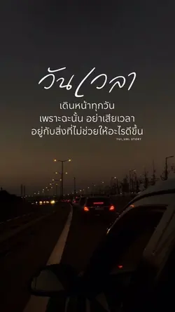 วันเวลาเดินหน้าทุกวัน