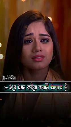 ওরে এমন কইরা করলি