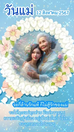 สุขสันต์วันแม่