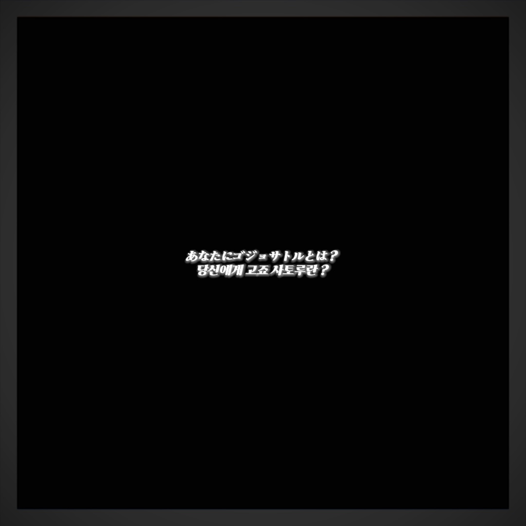 당신에게 고죠 사토루란 ?