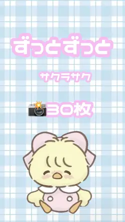 ずっとずっと 30枚
