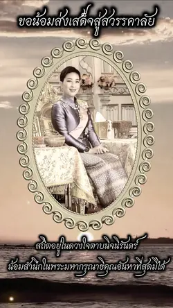 ส่งเสด็จสู่สวรรคาลัย