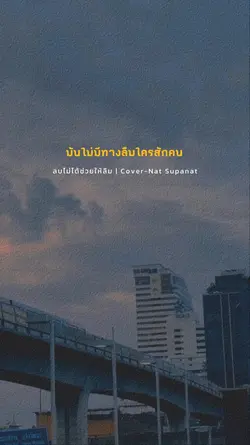 ลบไม่ได้ช่วยให้ลืม