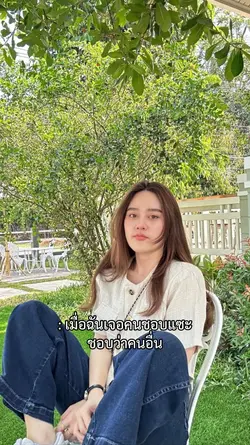เมื่อฉันเจอคนชอบแซะ