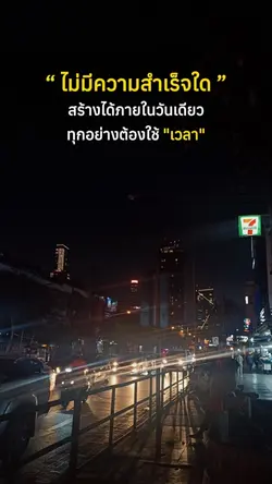 ทุกอย่างต้องใช้เวลา