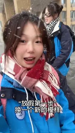 放假換个新的模樣